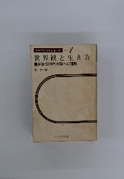 青年のための社会科学 1 世界観と生き方
