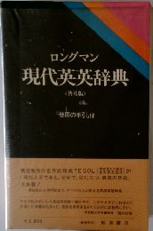 現代英英辞典 <普及版>