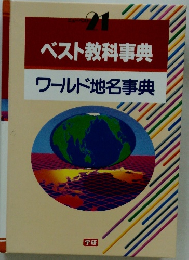 ベスト教科事典 ワールド地名事典