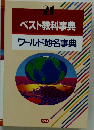 ベスト教科事典 ワールド地名事典