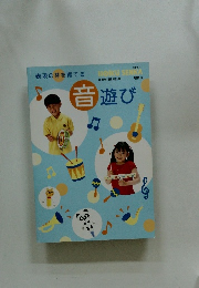 表現の芽を育てる　音遊び