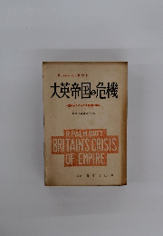大英帝国の危機 崩れゆくイギリス帝国の分析