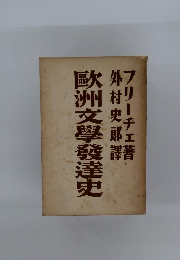 歐洲文學發達史