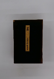 三好十郎蔵曲作