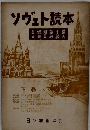 ソヴェト読本