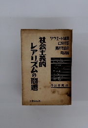 社会主義的レアリズムの問題