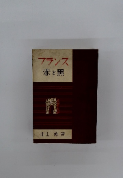フランス　赤と黒