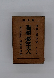 世界文學全集 第十卷　猫橋憂愁夫人