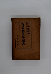 理論藝術學概論