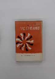 ソビエト経済問答