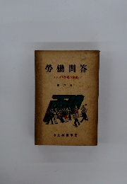 勞働問答 ラジオ「労働の時間」 第六輯