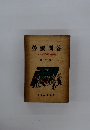 勞働問答 ラジオ「労働の時間」 第六輯