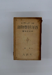 西洋哲學物語　下巻