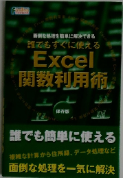 面倒な処理を簡単に解決できる 誰でもすぐに使える Excel 関数利用術