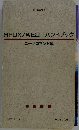 HI-UX/WE2ハンドブック