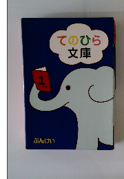 てのひら文庫　1ねん　ぶんけい