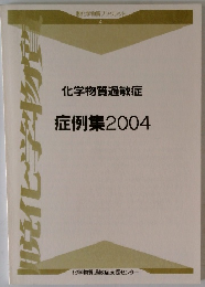 化学物質過敏症 症例集2004