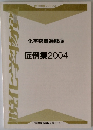 化学物質過敏症 症例集2004