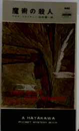 魔術の殺人