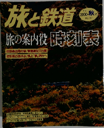 旅と鉄道　2000年秋の号 No.127