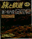 旅と鉄道　2000年秋の号 No.127