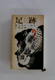 足跡　鑑定暮らし30年