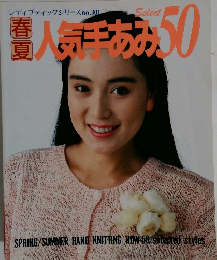 春夏人気み50　