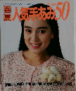 春夏人気み50　