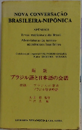 新版 ブラジル語と日本語の会話