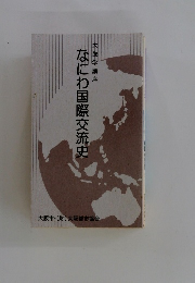 なにわ国際交流史