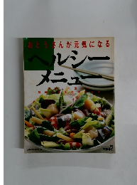 おとうさんが元気になる ヘルシー メニュー