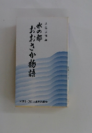 水の都おおさか物語