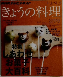 きょうの料理　2013年2月号