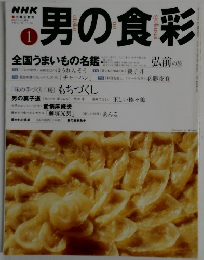 NHK 男の食彩 2000年1月号 No.57　親子丼・チャーハン・全国うまいもの名鑑