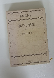 戦争と平和 <中>