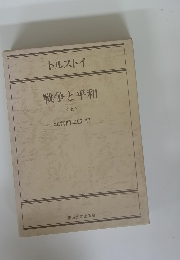 戦争と平和 <上>