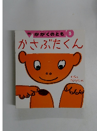 月刊　かがくのとも 5 かさぶたくん