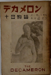 デカメロン 十日物語　THE DECAMERON