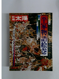 平家物語絵巻 (別冊太陽 日本のこころ 13)