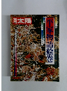 平家物語絵巻 (別冊太陽 日本のこころ 13)