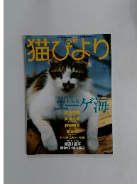 猫びより　2001年5月号　夏号