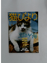 猫びより　2001年5月号　夏号