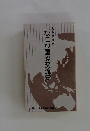 なにわ国際交流史