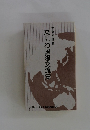 なにわ国際交流史
