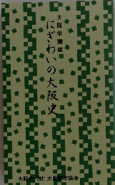 にぎわいの大阪史