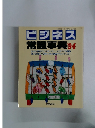 ビジネス常識事典 1994年
