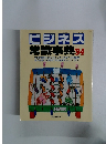 ビジネス常識事典 1994年
