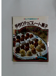 手作りチョコレート菓子