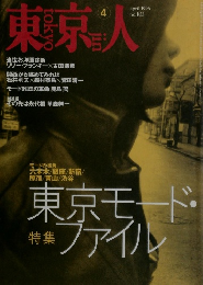 東京人　1996年4月号　No.103