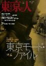 東京人　1996年4月号　No.103